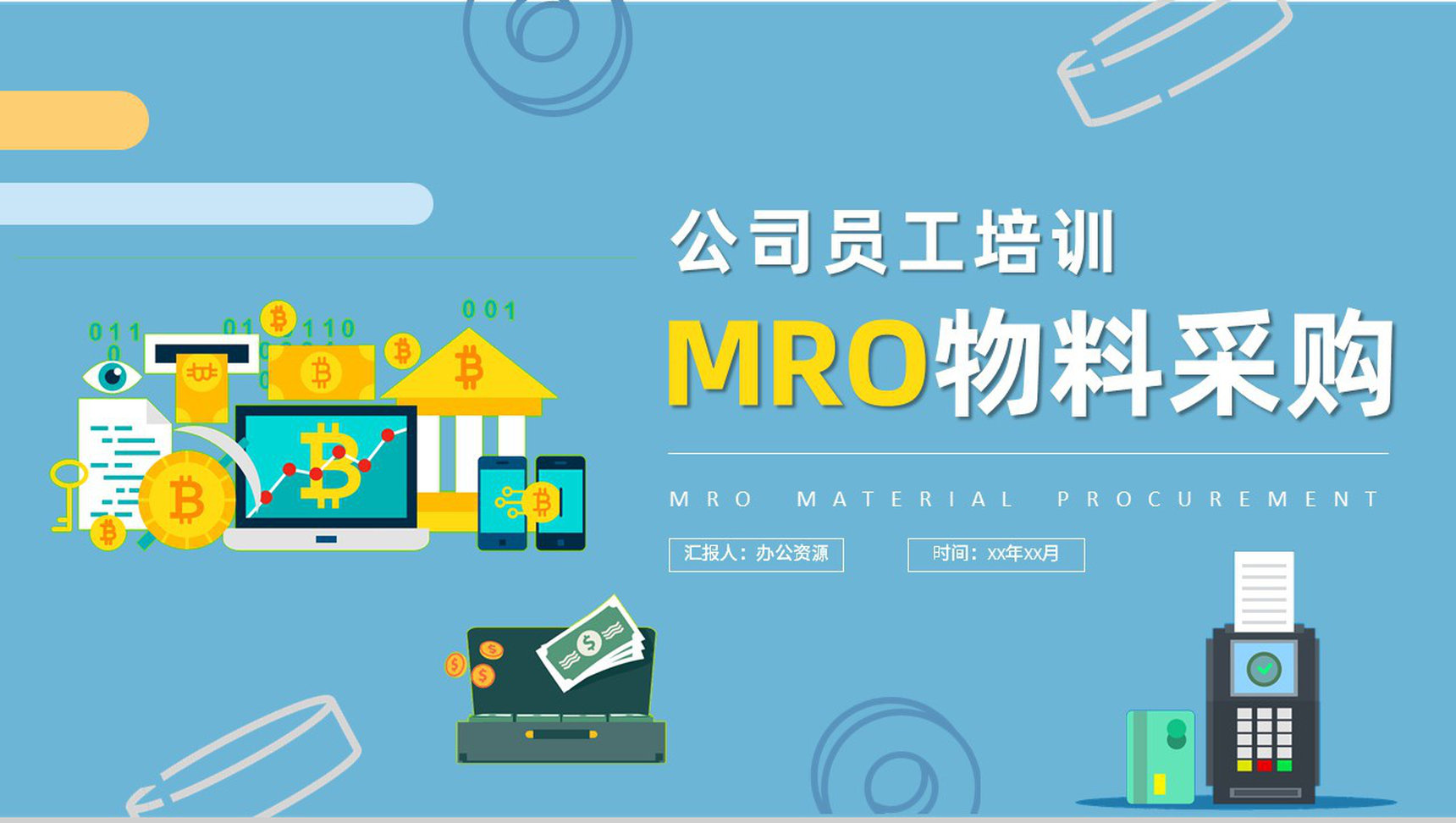 企业生产资源管理工作培训MRO物料采购计划方案PPT模板