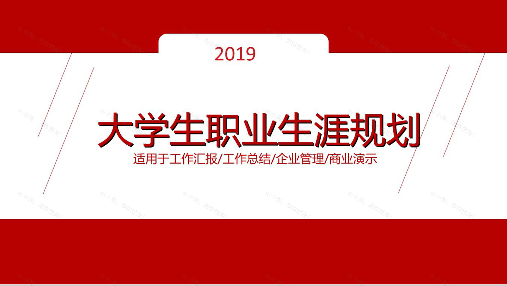 2019大学生职业生涯规划工作汇报PPT模板-1