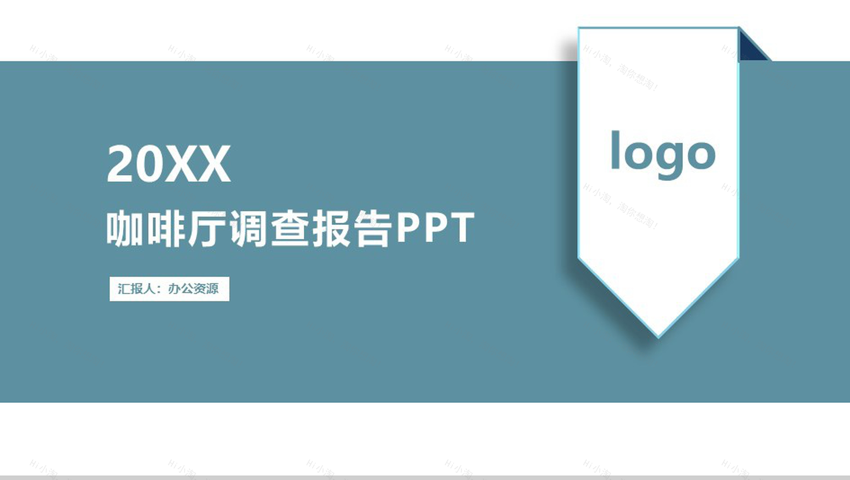 有品位更懂品味！XX咖啡店创业市场调查报告PPT模板-1