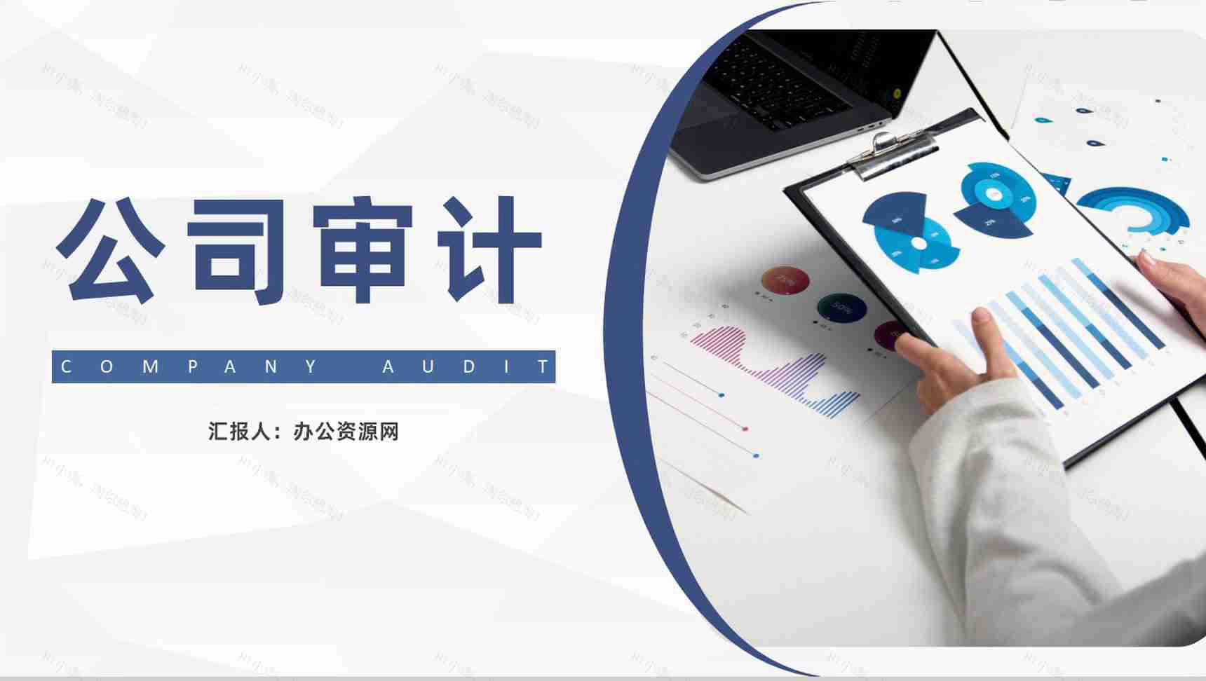 物流行业财务部年终税务审计总结汇报通用PPT模板-1