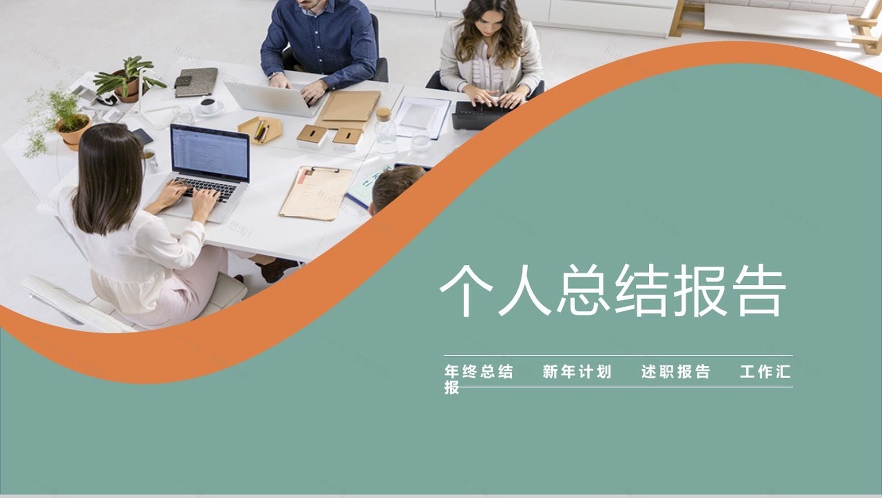 简洁商务风职场办公个人总结报告PPT模板-1