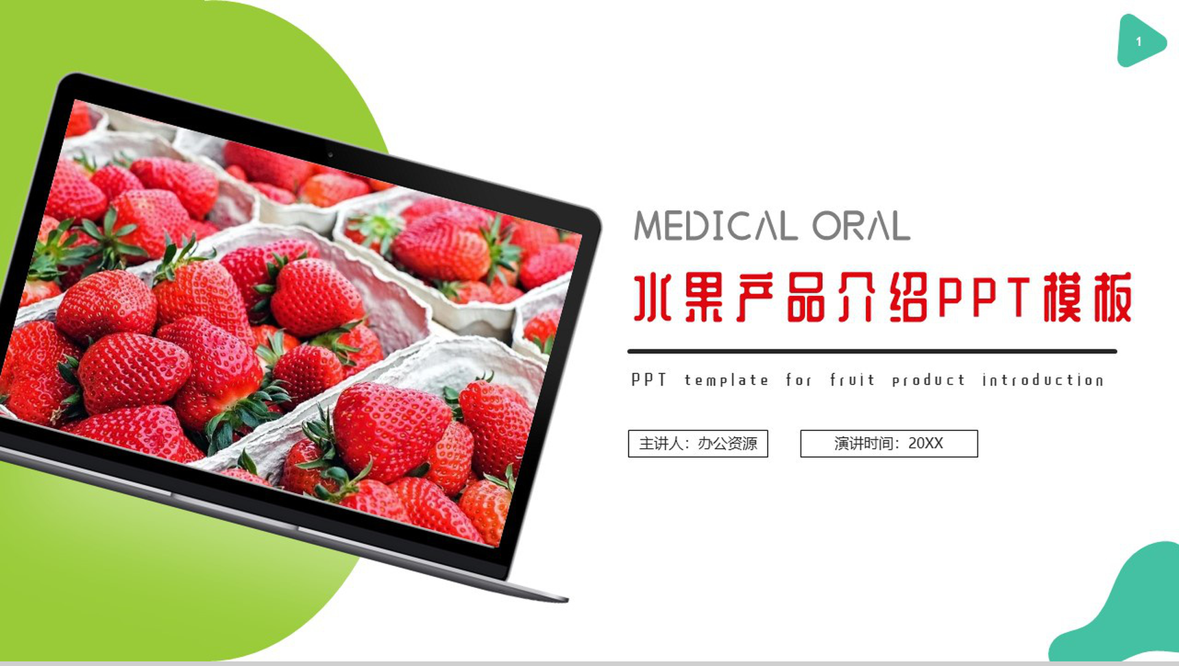 清新简约风格绿色果蔬水果店介绍PPT模板