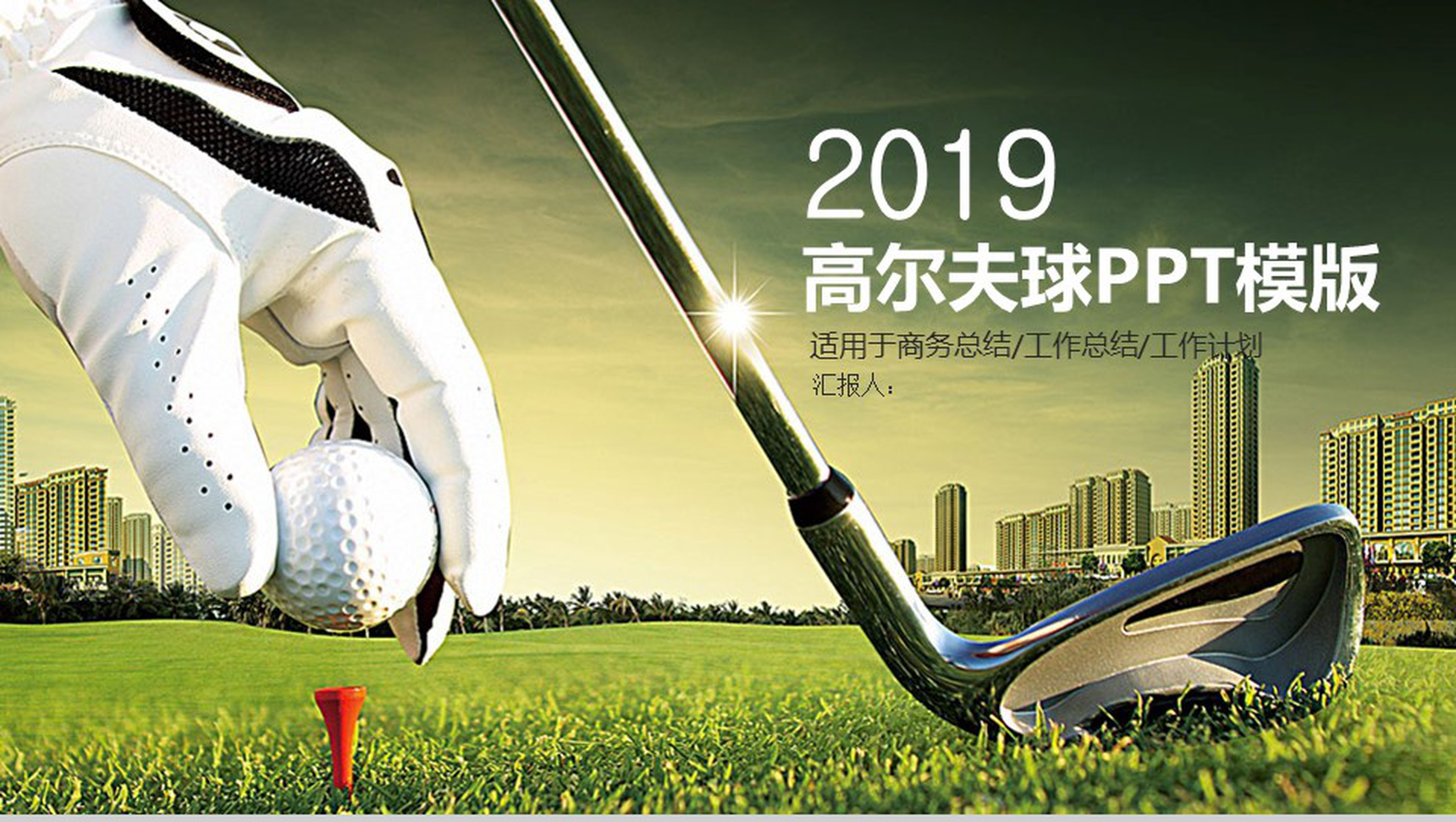 2019高尔球工作总结工作计划PPT模板