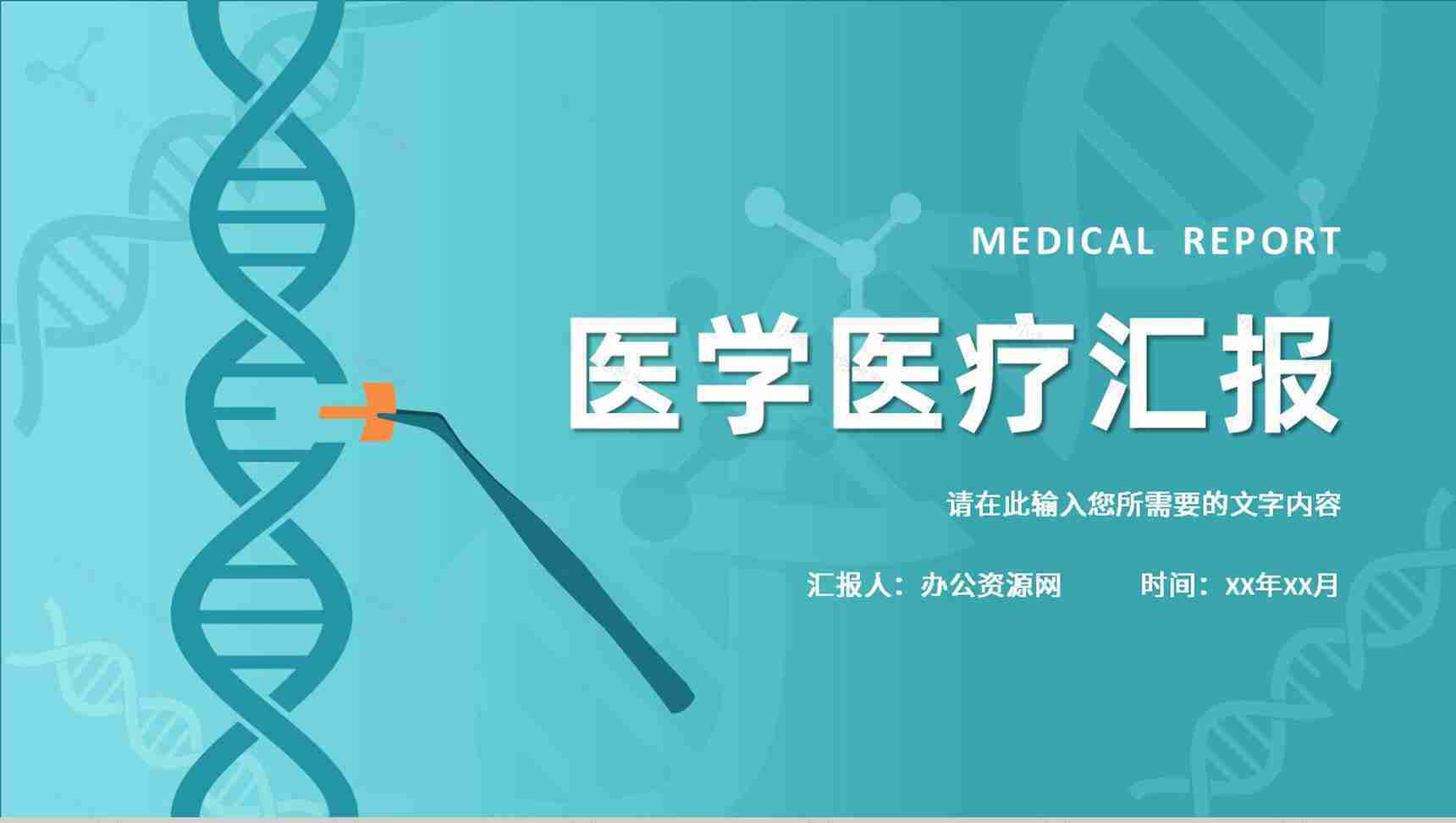 医学品管圈医疗研究成果汇报PPT模板-1