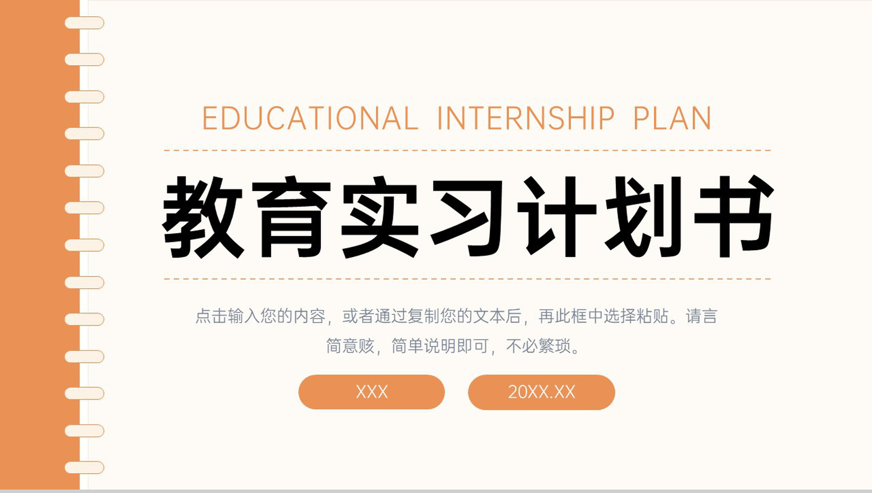 简约师范生教育实习计划书教师工作汇报PPT模板