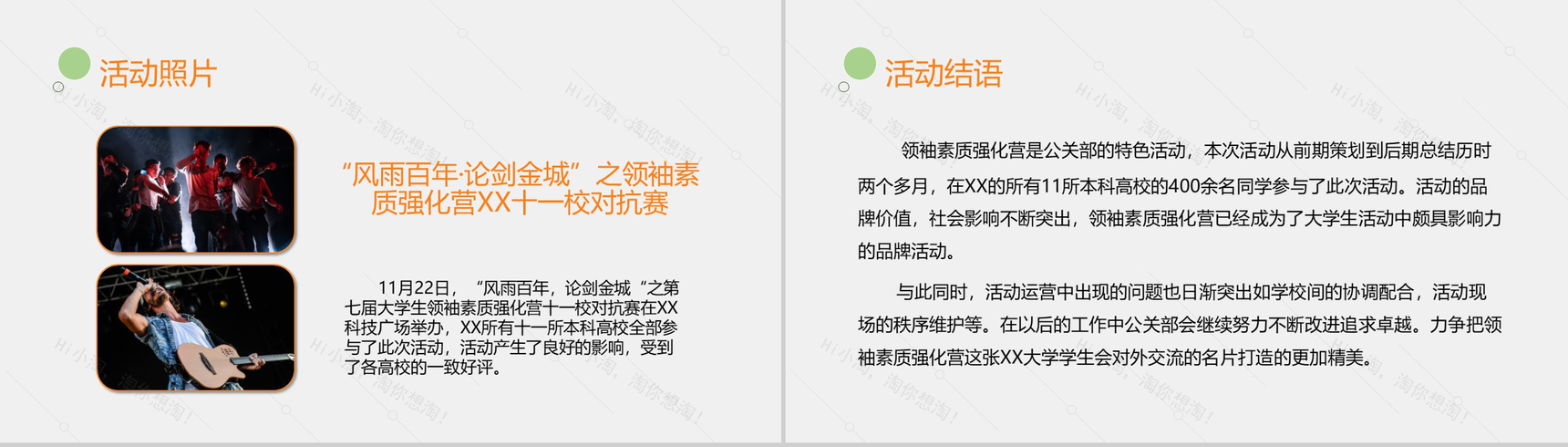 简约动态时尚某大学学生会公关部工作总结模板-9