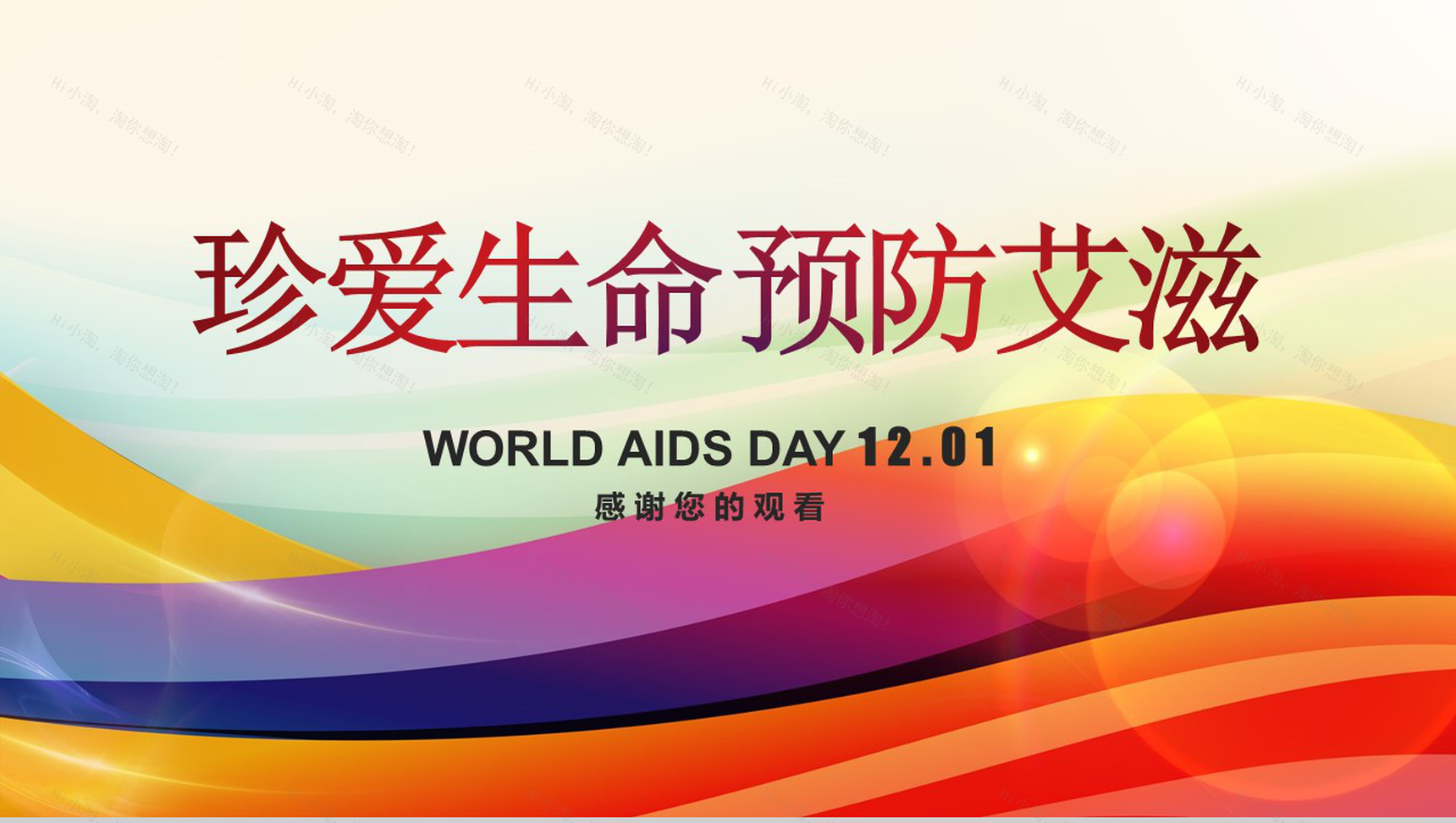 世界艾滋病日宣传艾滋病预防知识演讲PPT模板-19