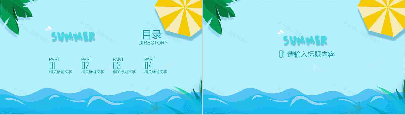 夏天清新夏日清凉主题PPT模板-2