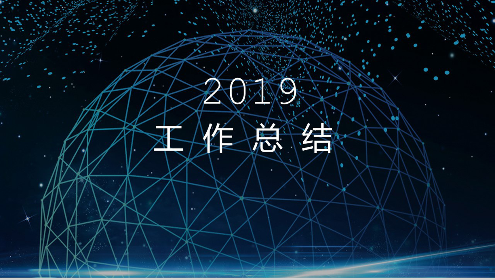 微粒体互联网科技工作总结汇报PPT模板