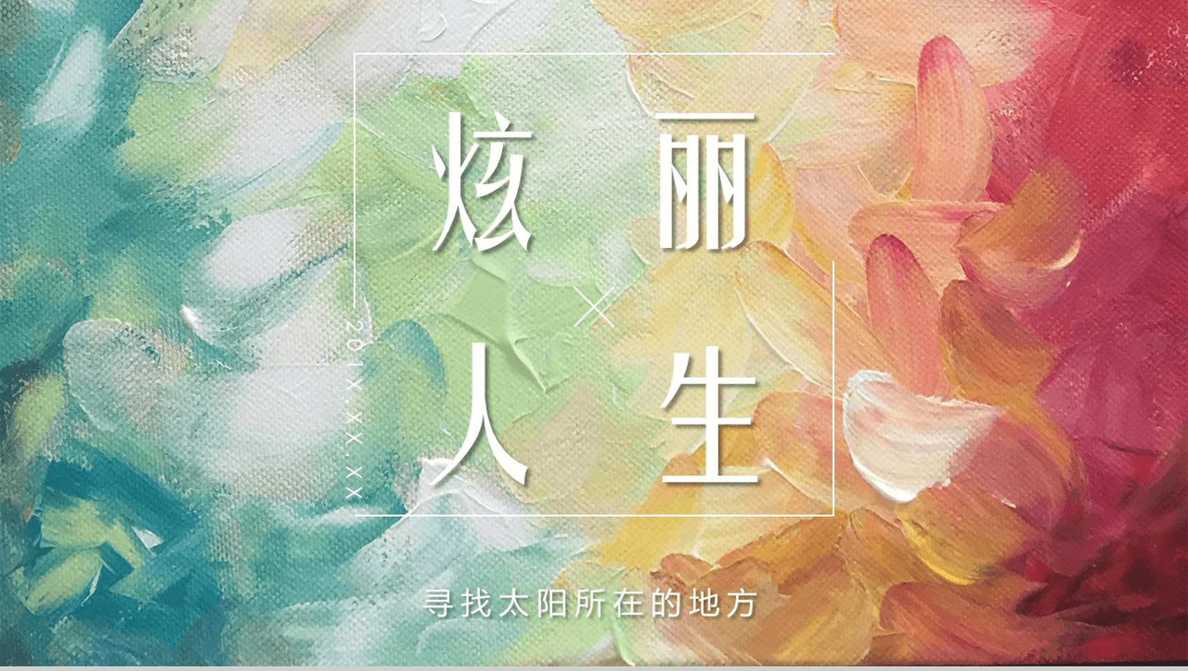 油画风格淡雅通用PPT模板