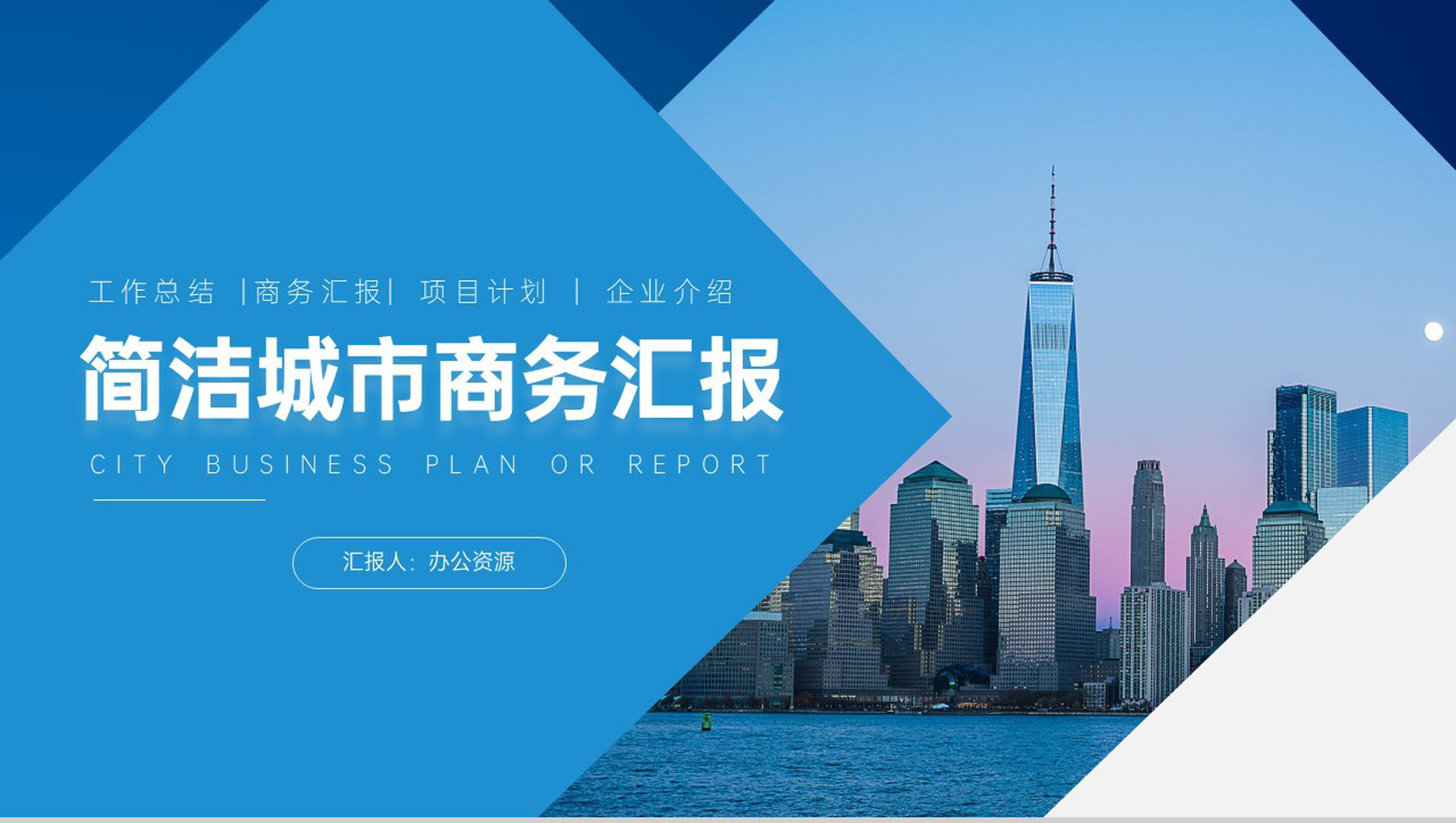 现代都市背景商务汇报总结格式范文PPT模板