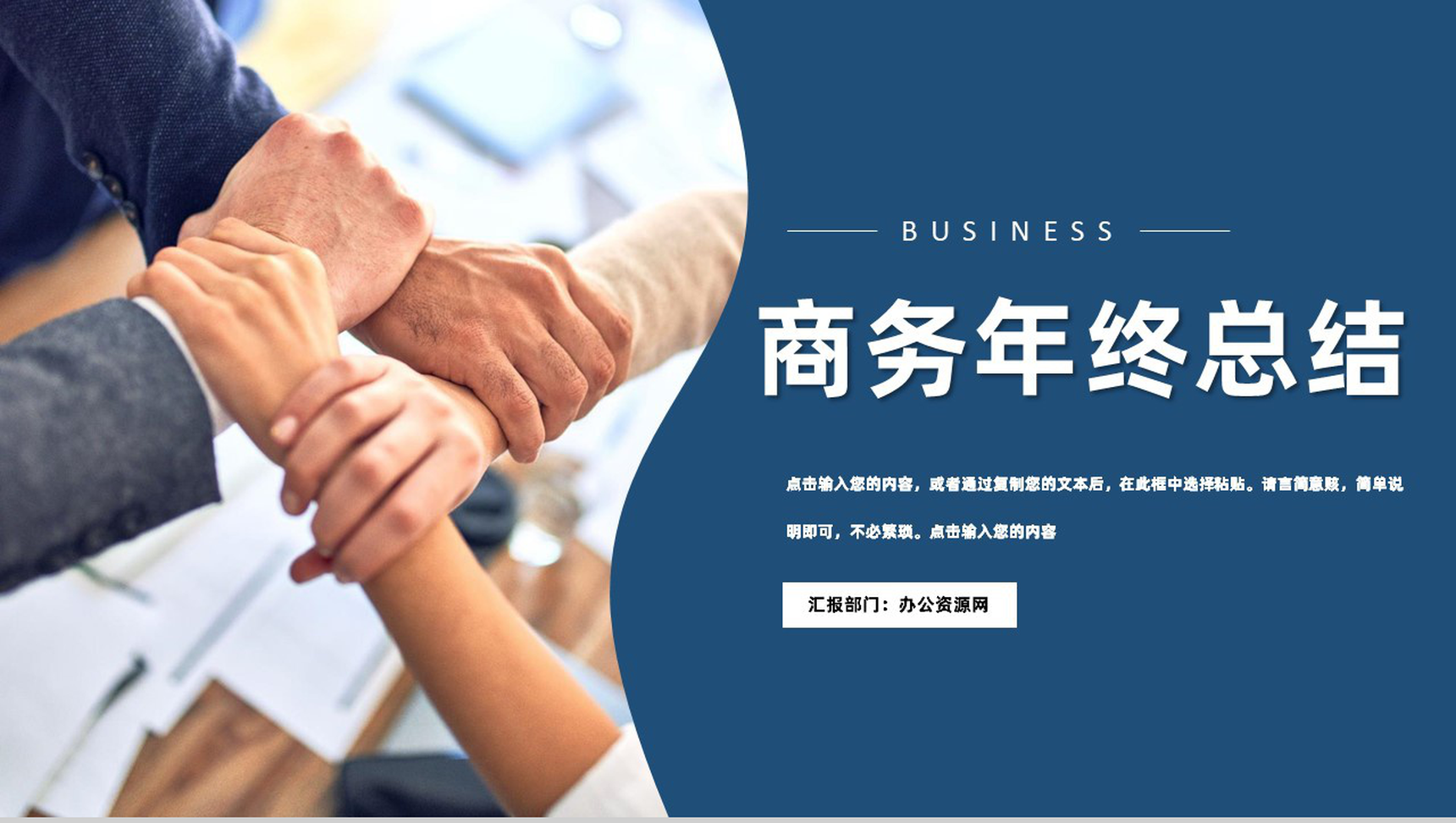 深蓝色商务风企业公司年终总结汇报PPT模板