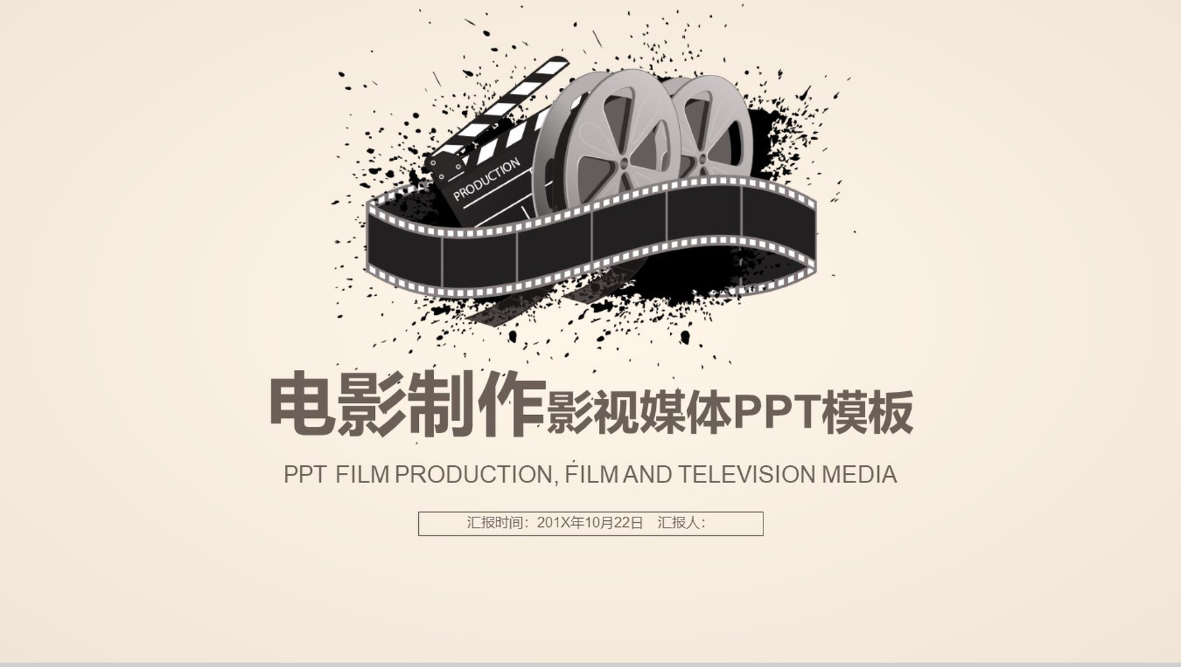 简约动态电影制作工作汇报PPT模板