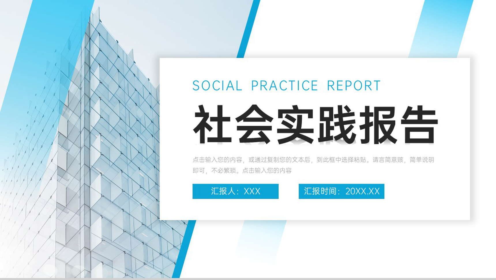 高端大气社会实践报告单位实习工作总结PPT模板