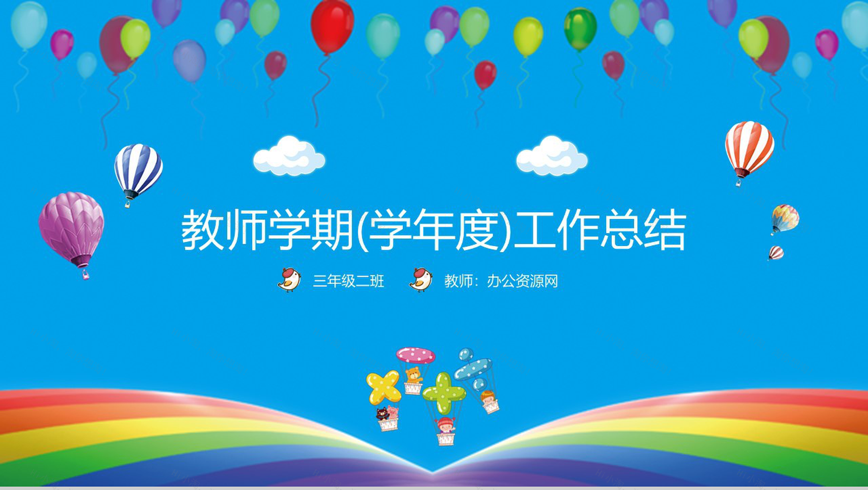 教师学期(学年度)工作总结通用PPT模板-1