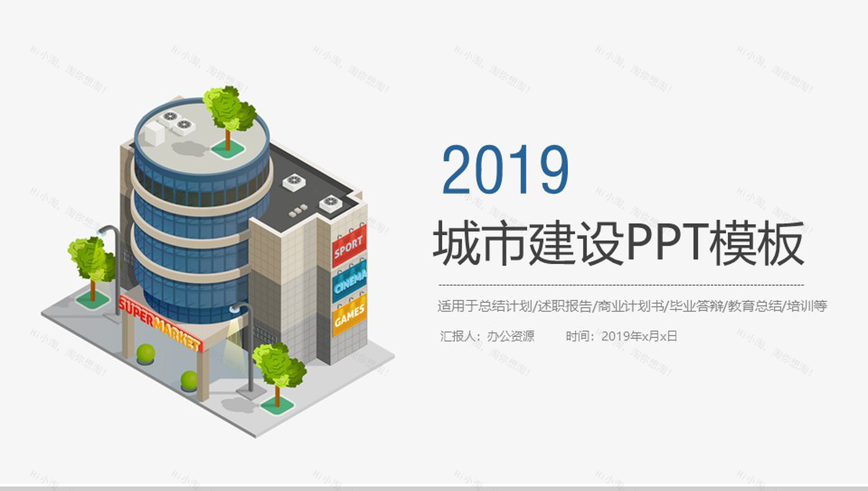 个性简洁城市建设工作总结计划述职报告PPT模板-1