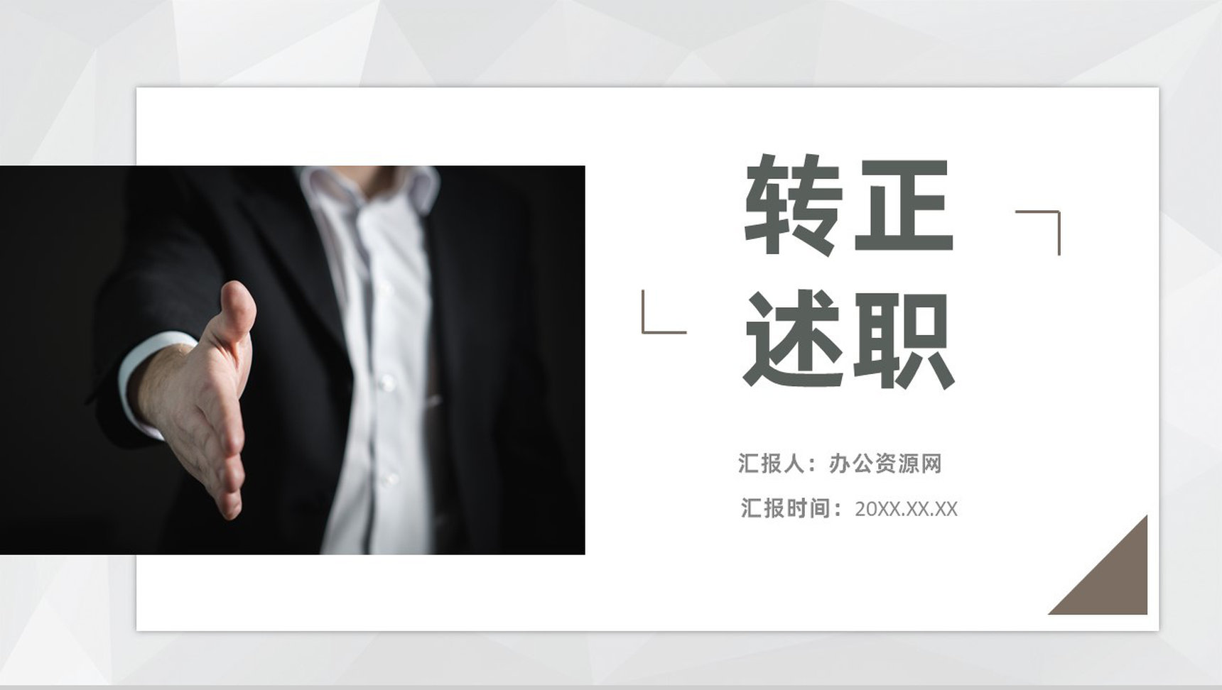 试用期员工转正岗位述职报告实习汇报总结PPT模板