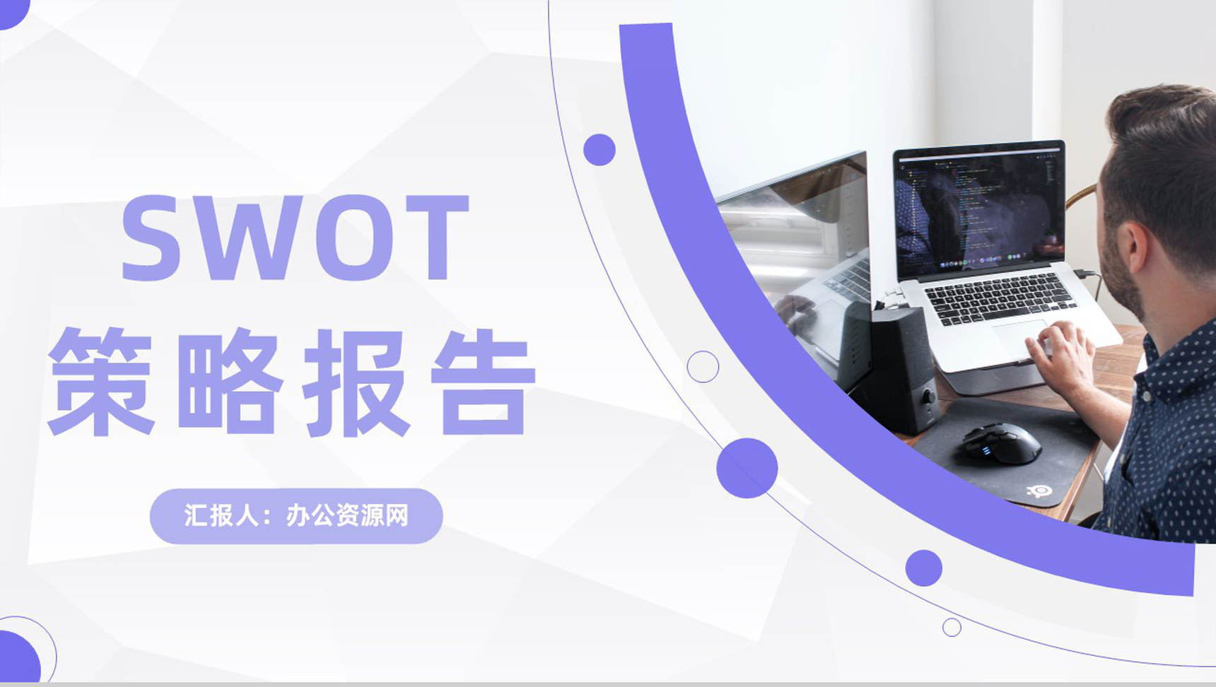 公司项目发展策略分析SWOT战略分析报告通用PPT模板