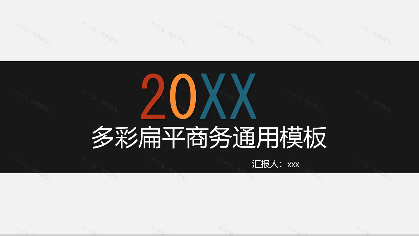 多彩扁平商务通用模板工作计划PPT模板-1