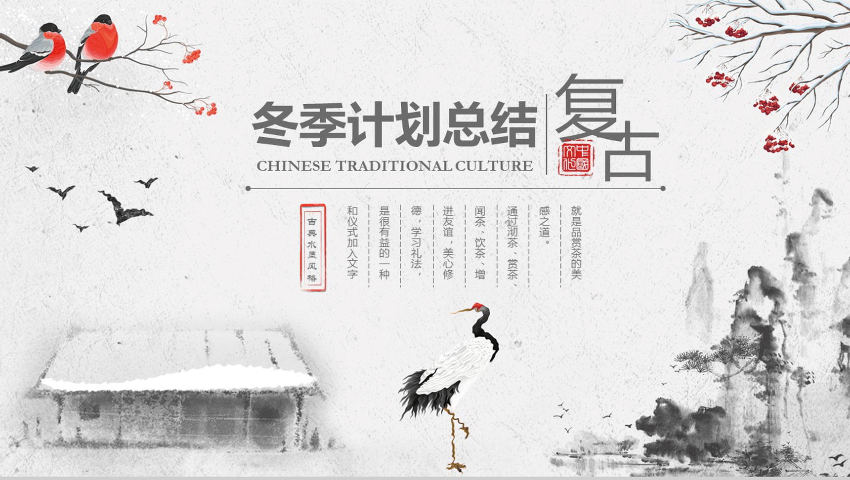 古典水墨风复古冬季计划总结PPT模板