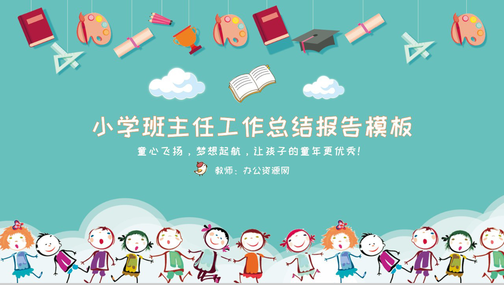 小学班主任工作总结报告通用PPT模板