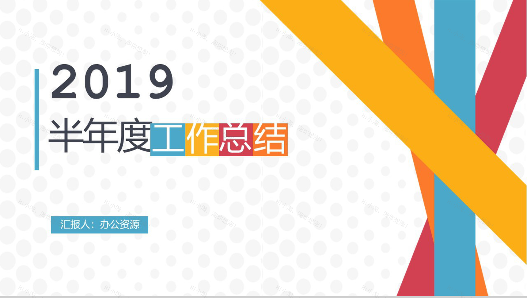 彩色几何线条半年度工作总结汇报PPT模板-1