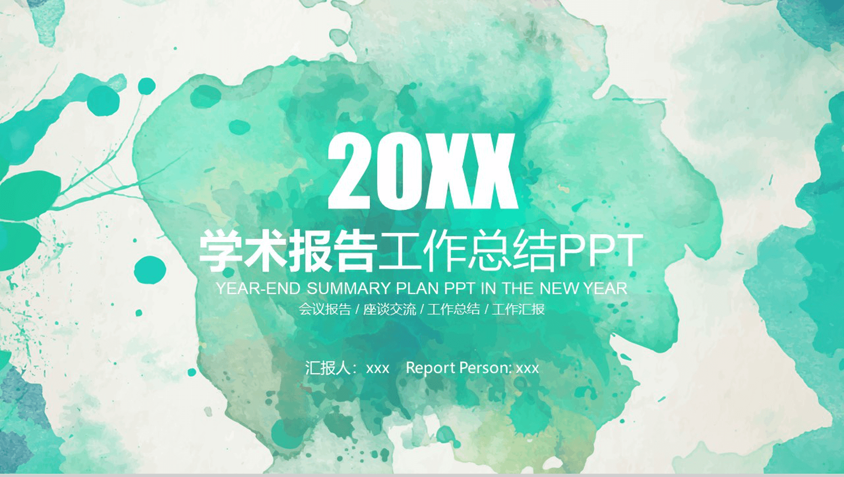 绿色水墨学术报告工作总结PPT模板