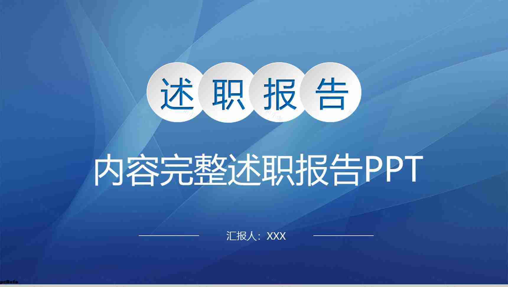 蓝色简约商务职场办公工作项目汇报开场白演讲稿PPT模板-1