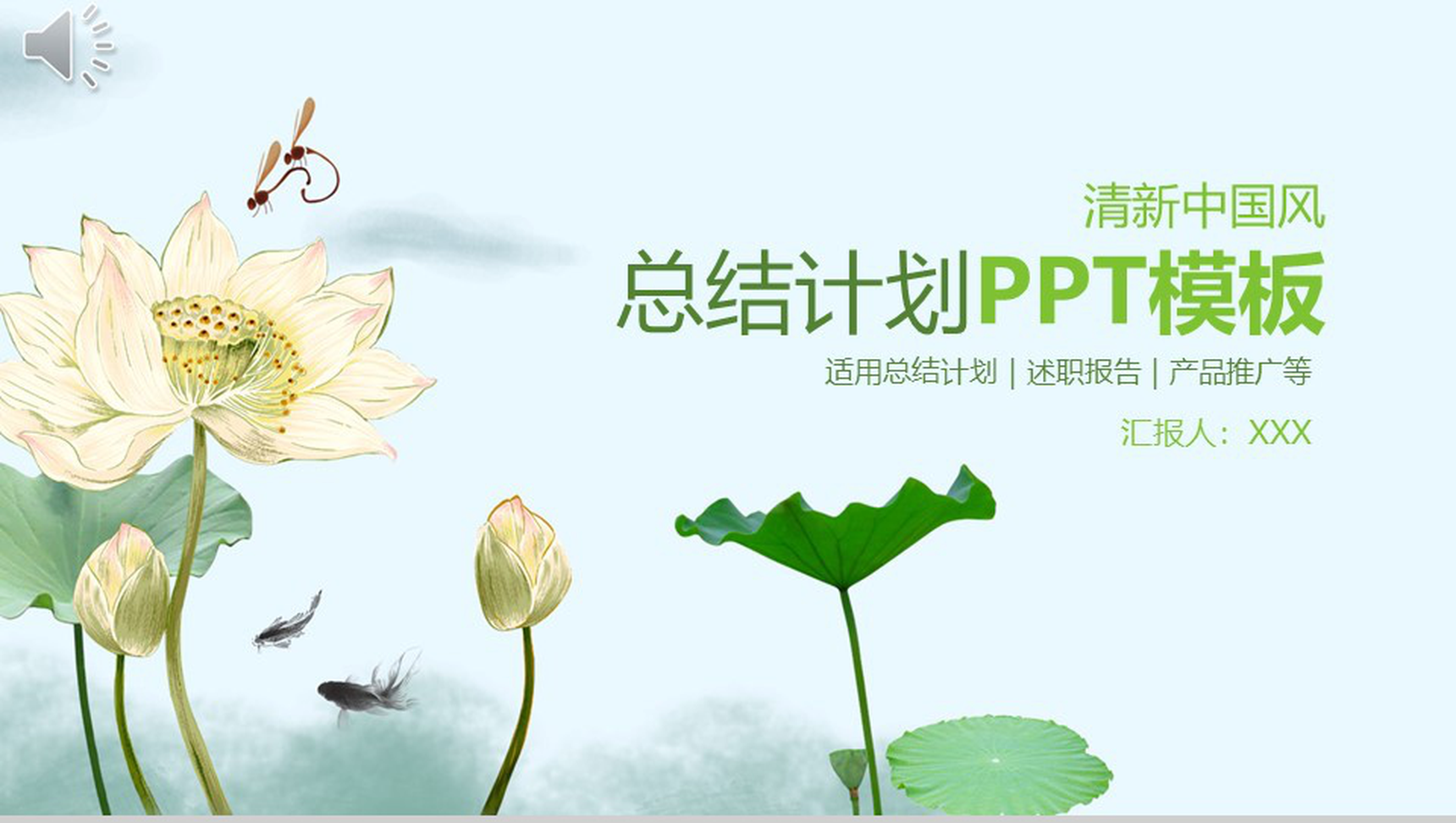 清新淡雅荷叶荷花产品推广总结计划PPT模板