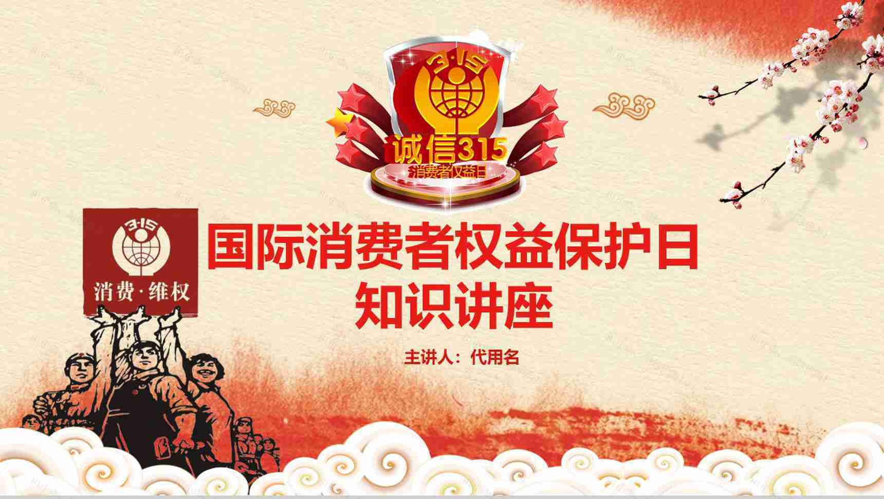 3.15国际消费者权益保护日知识讲座PPT模板-1
