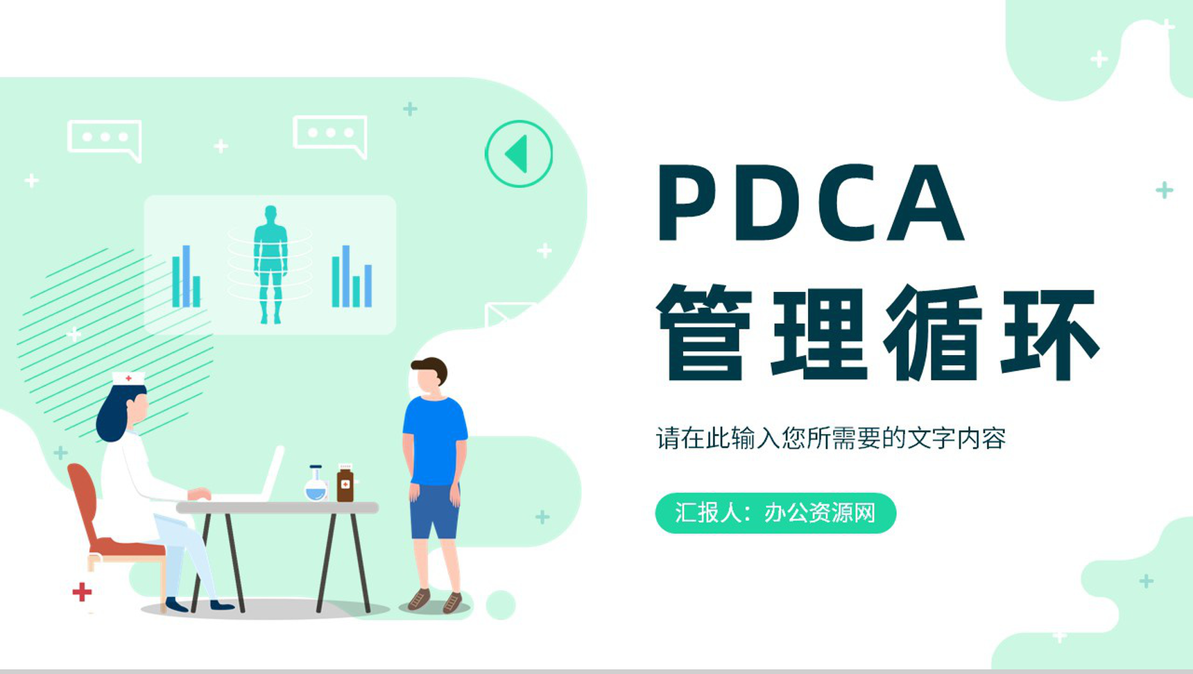 医院护理PDCA循环管理品管圈案例汇报护理医疗工作总结PPT模板