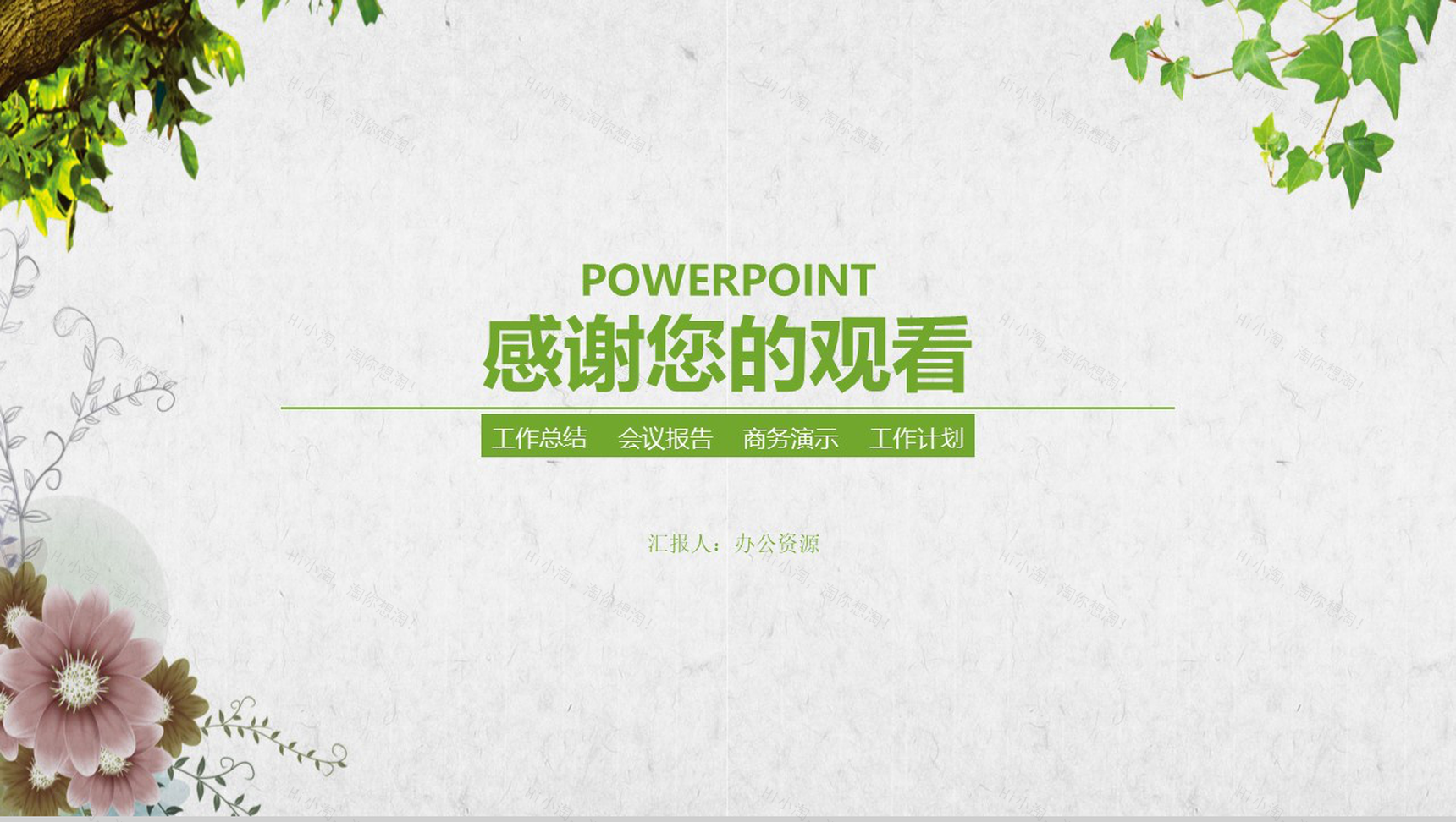 清新时尚绿色环保工作总结汇报类PPT模板-14