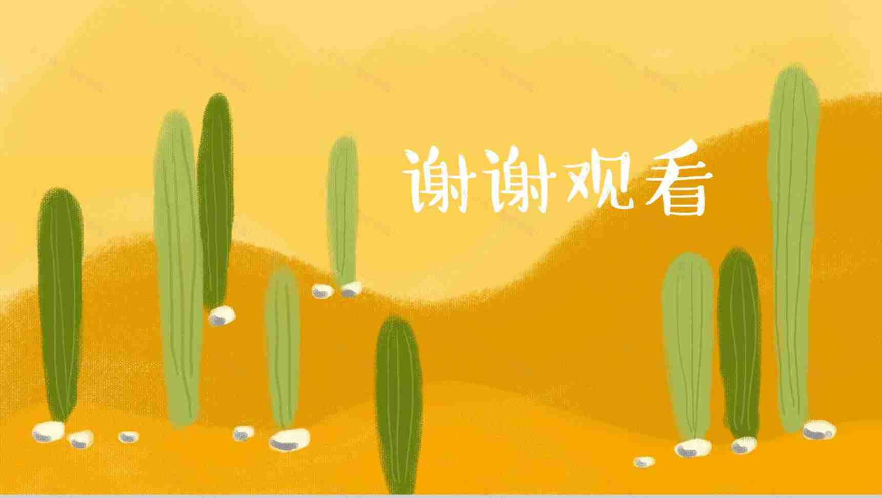 卡通黄色沙漠主题汇报总结PPT模板-7