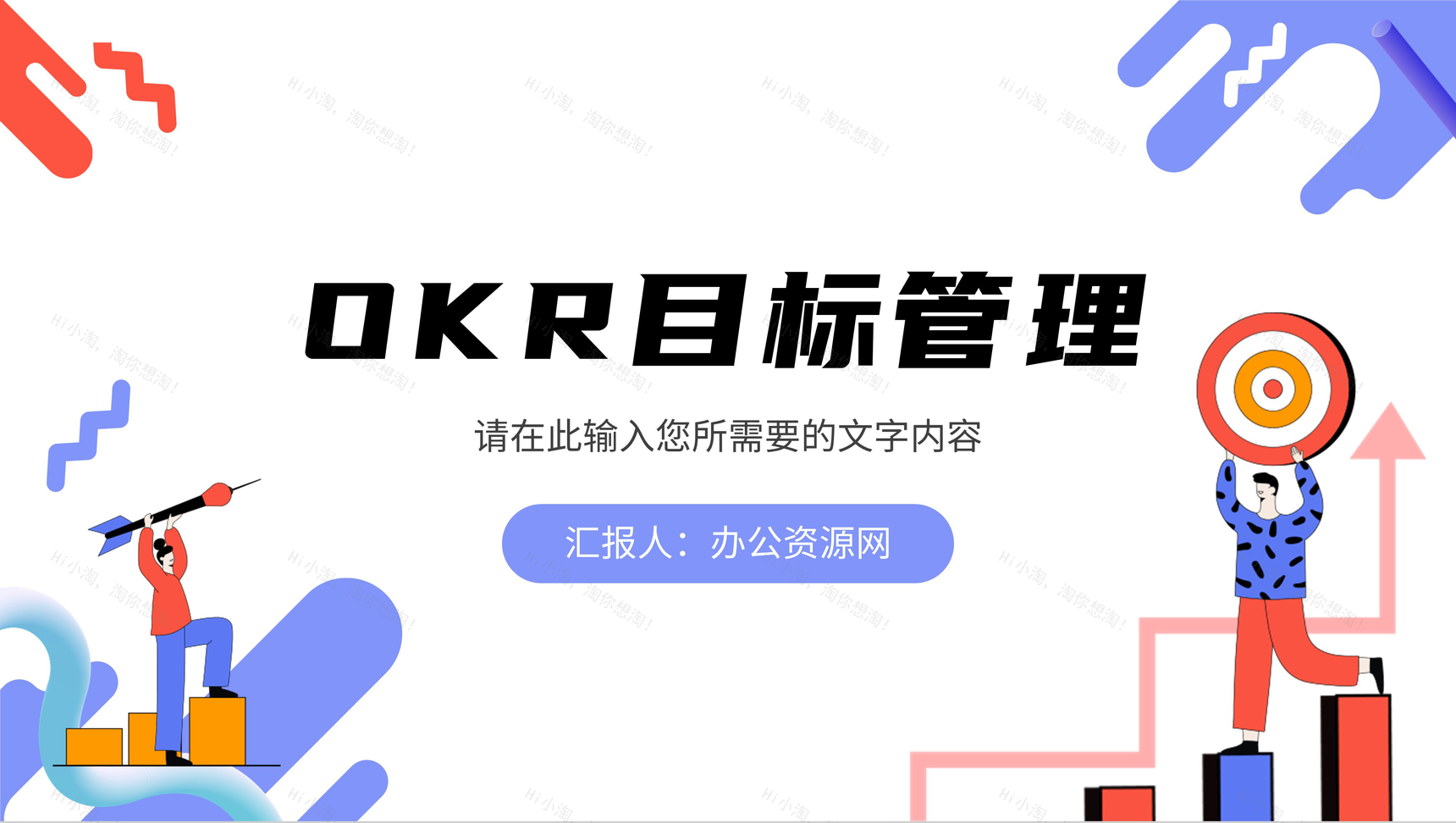员工目标设定沟通OKR目标管理工作法培训学习PPT模板-1