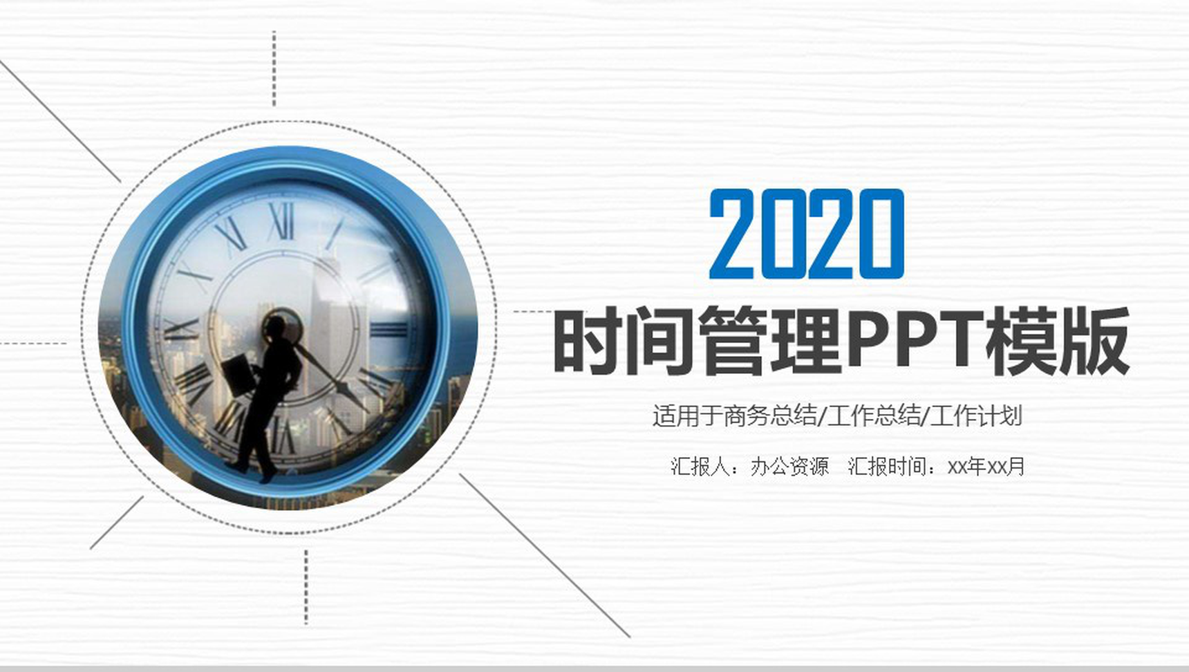 时间钟表珍惜时间时间管理商务工作总结PPT模板