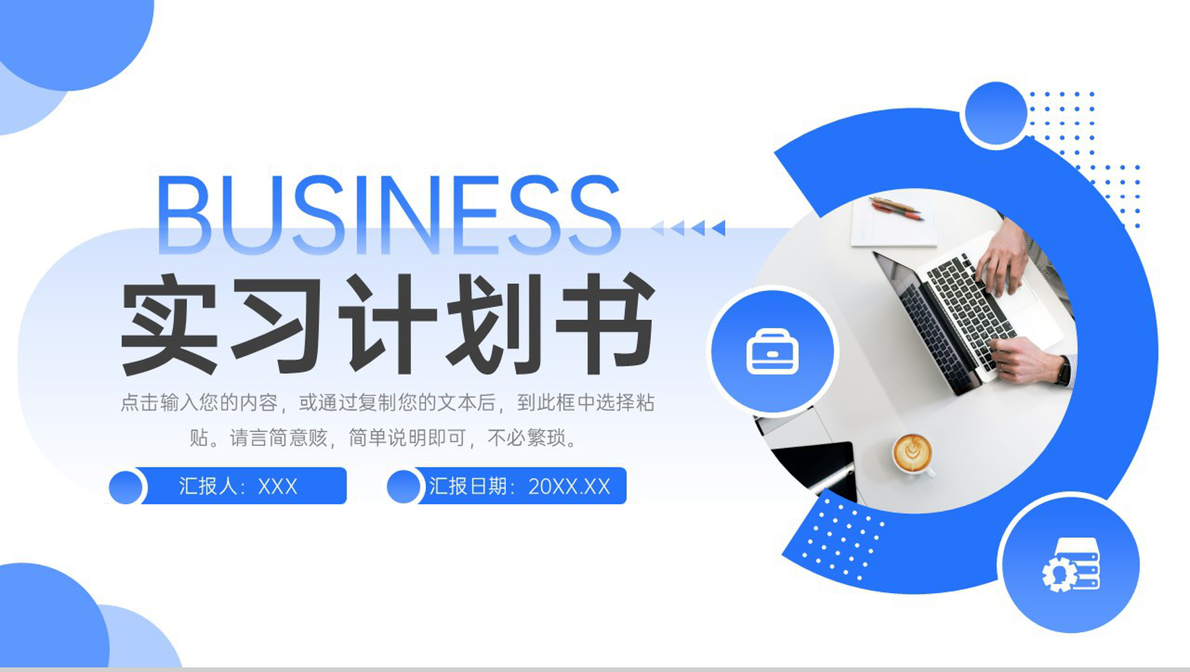 蓝色简洁大学生顶岗实习计划书工作汇报PPT模板