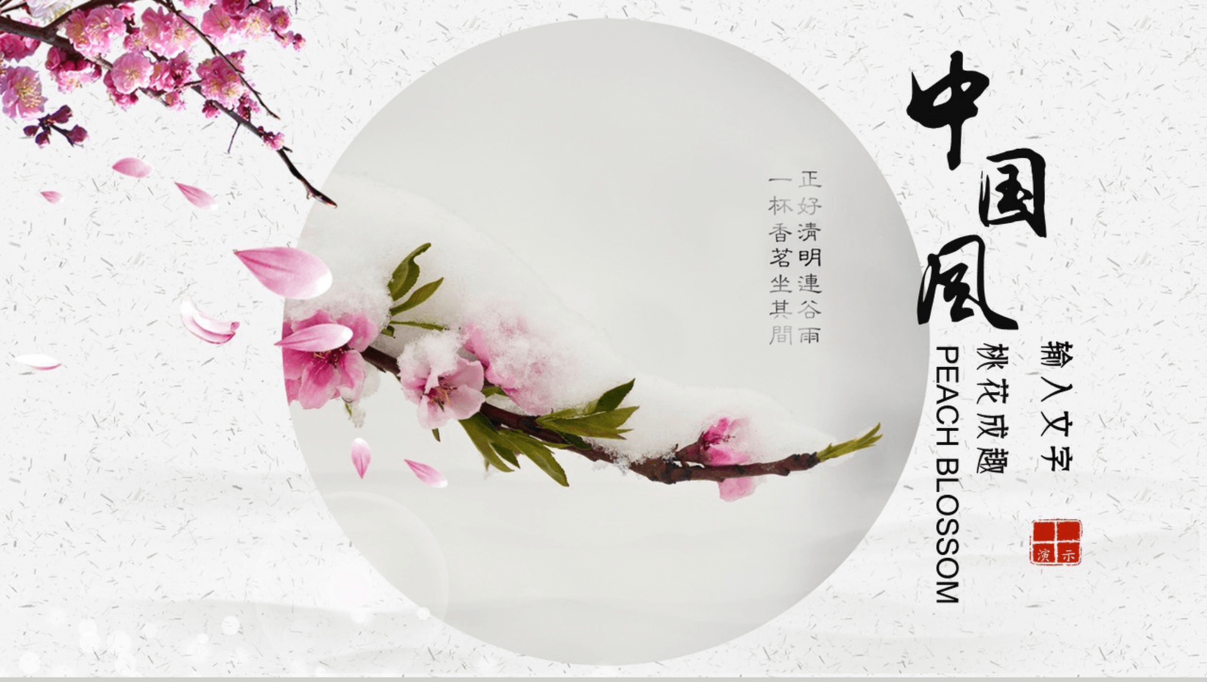 桃花成趣复古中国风年终工作汇报总结PPT模板