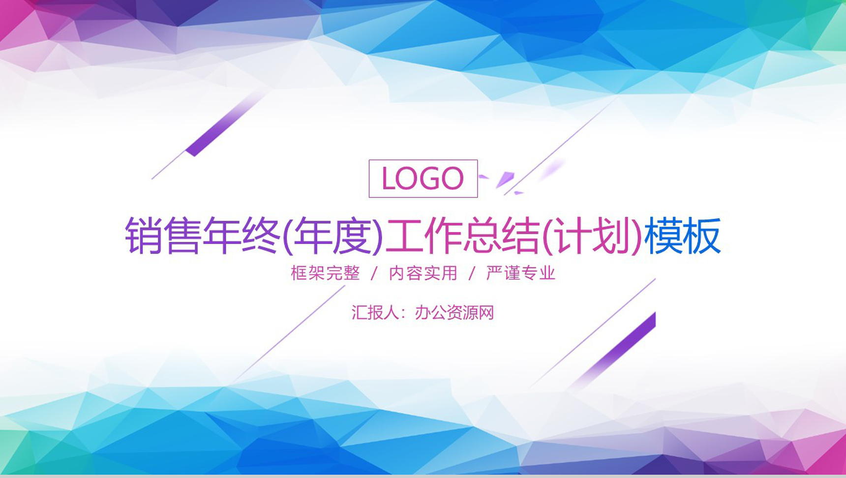 销售年终(年度)工作总结(计划)通用PPT模板