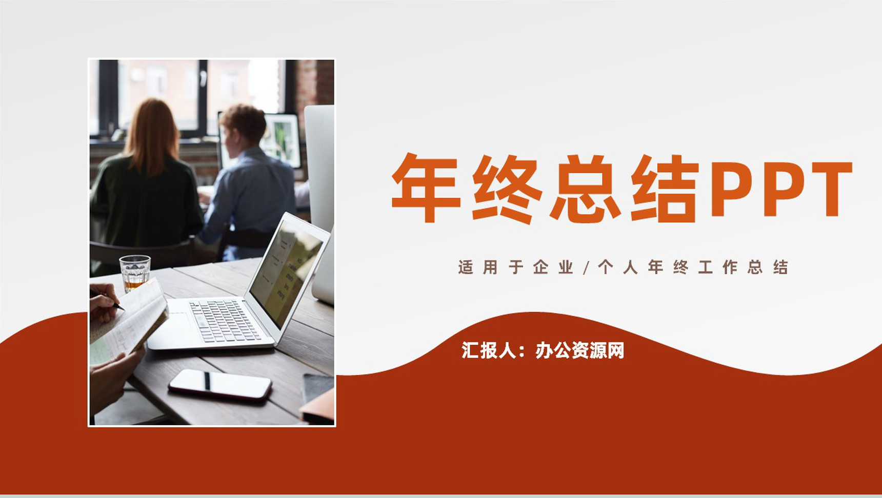 商务风格个人年终工作总结汇报PPT模板