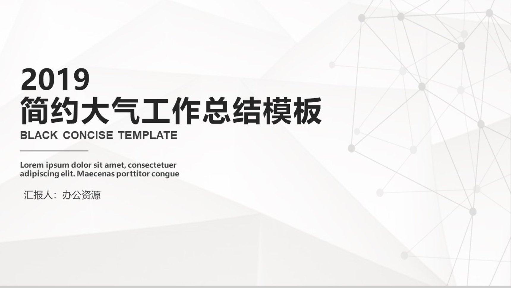 灰色格调简约大气工作总结PPT模板