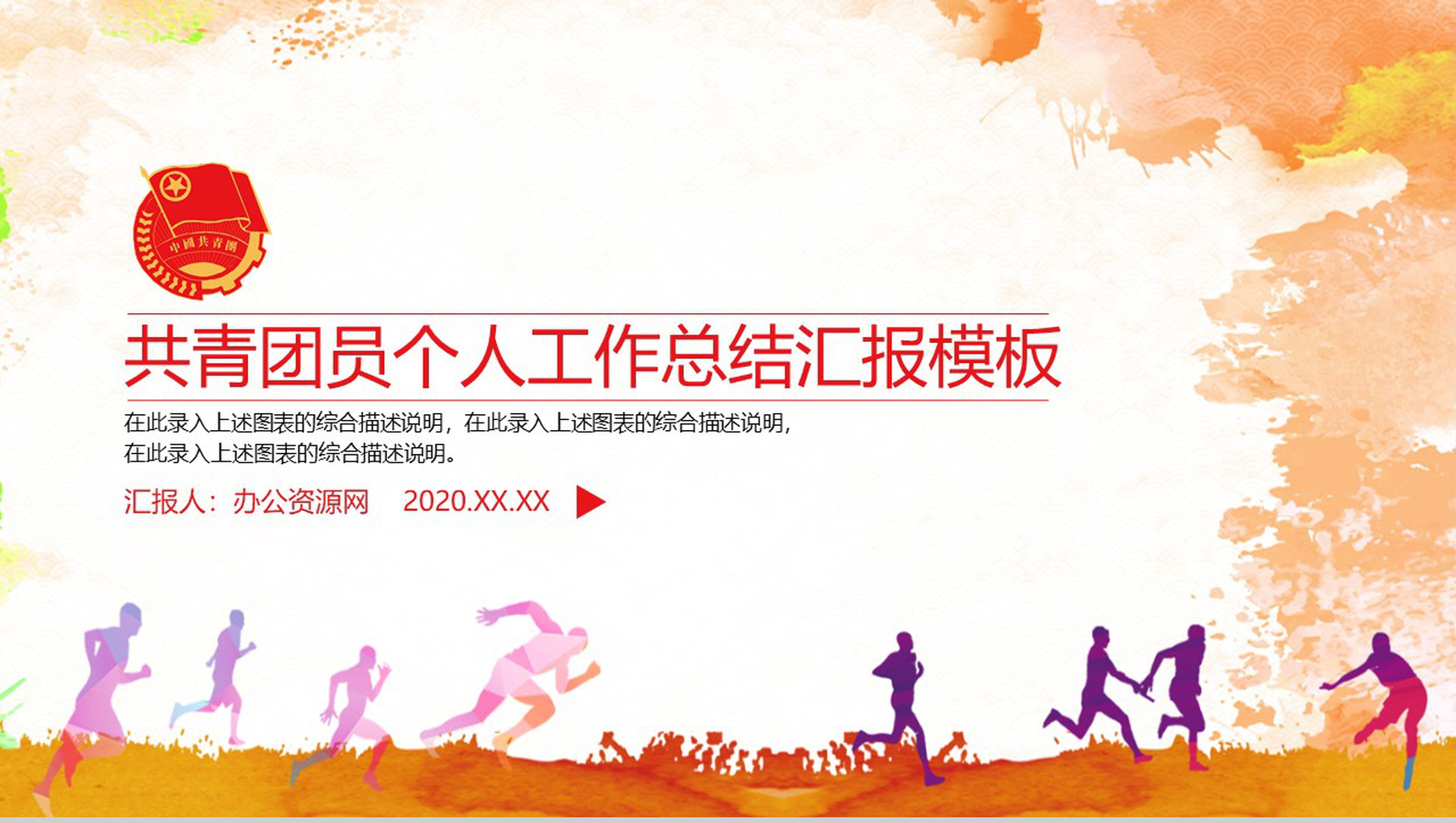 共青团员个人工作总结汇报PPT模板