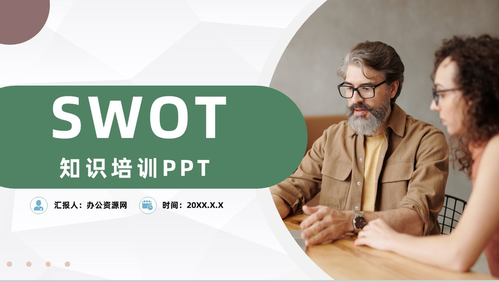 公司企业SWOT战略分析数据分析汇报PPT模板