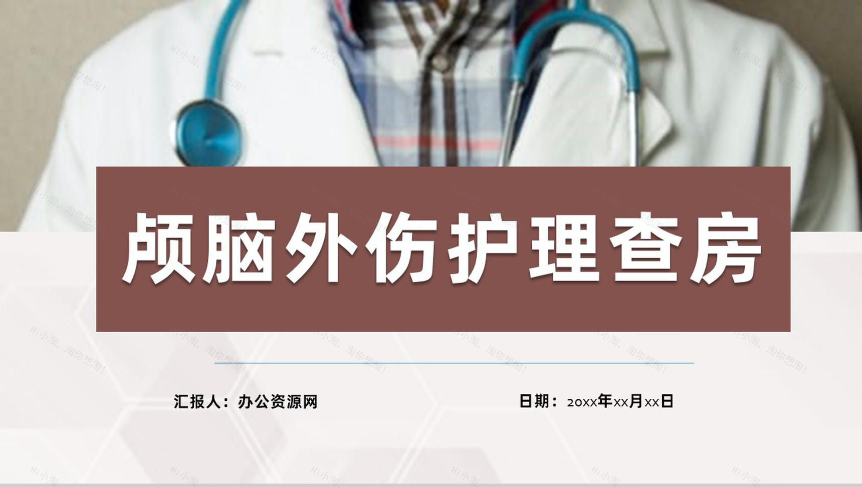 医疗医学颅脑外伤护理查房工作汇报PPT模板-1