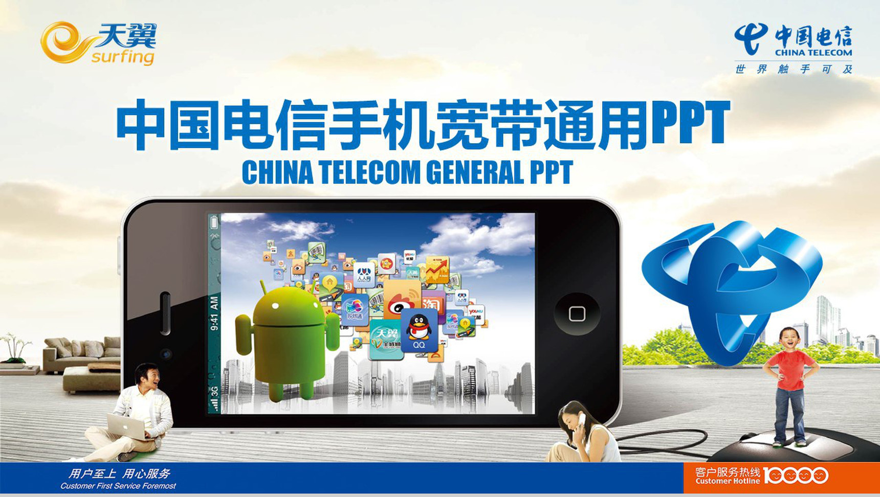 中国电信手机宽带通用PPT模板