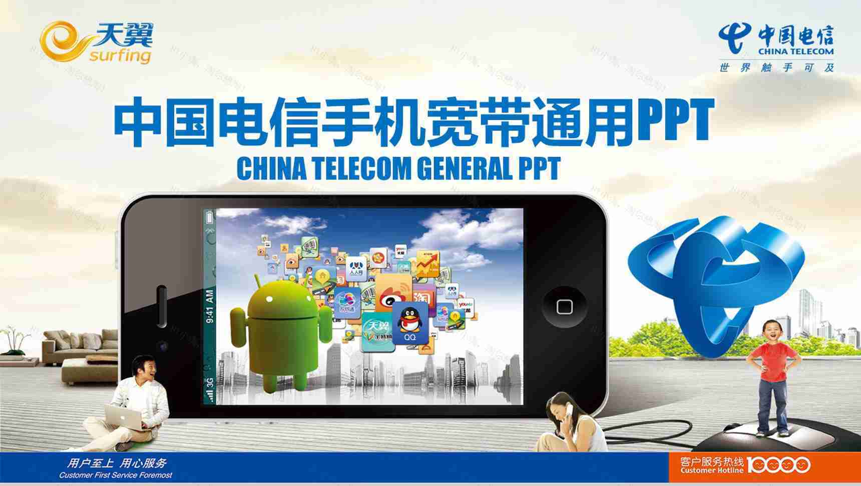 中国电信手机宽带通用PPT模板-1