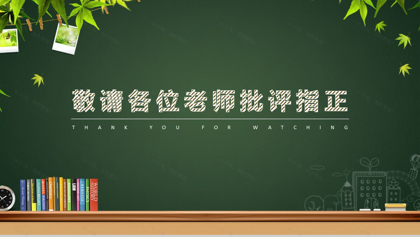 学堂创意黑板风格汇报PPT模板-17