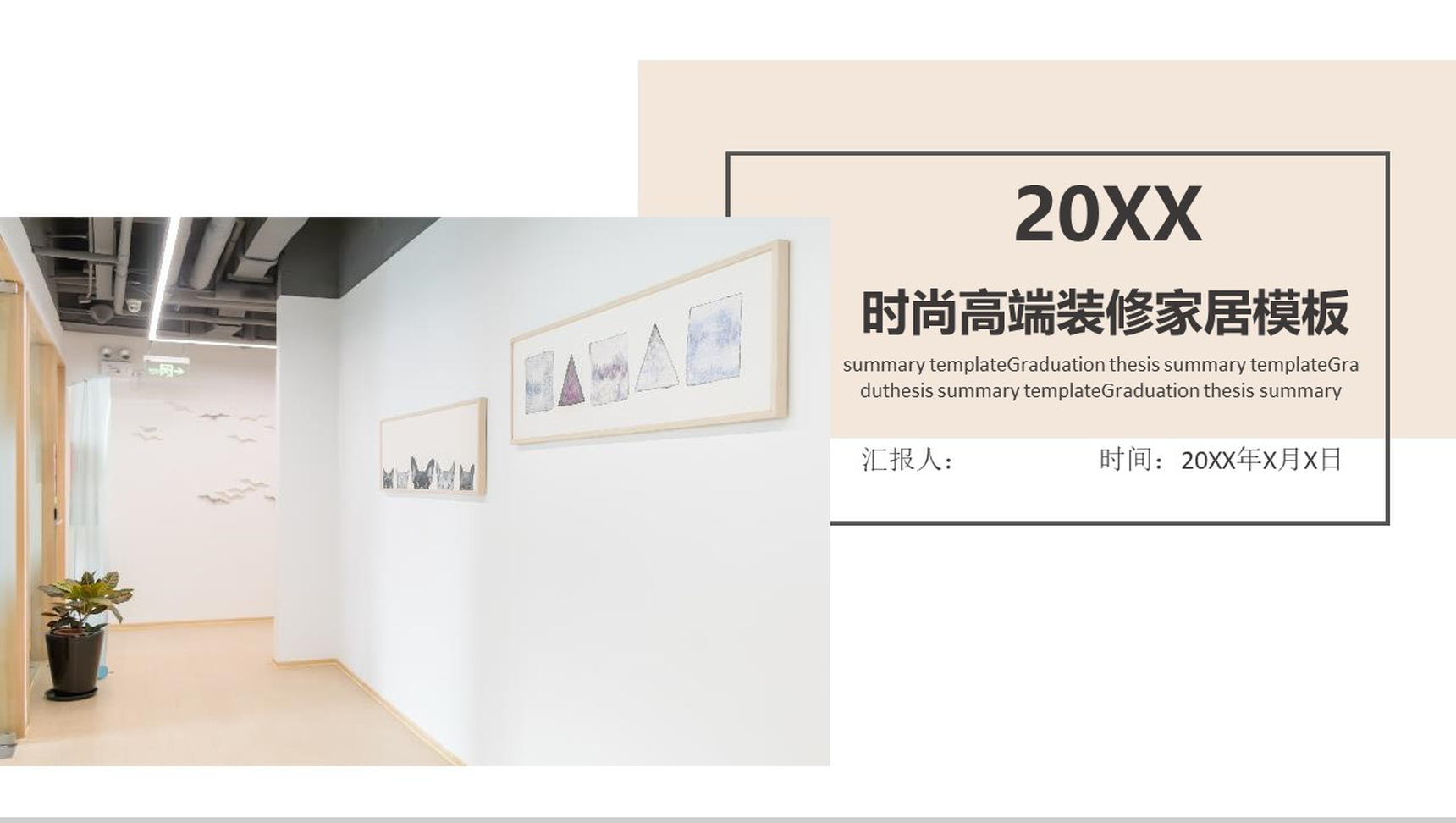 简洁家居推广20XX时尚高端装修家居PPT模板