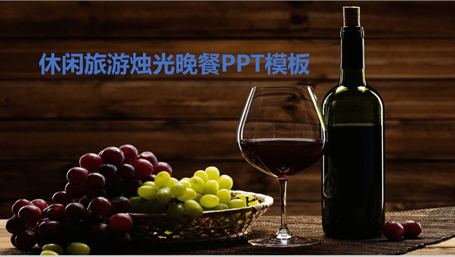 创意唯美休闲旅游烛光晚餐策划方案PPT模板