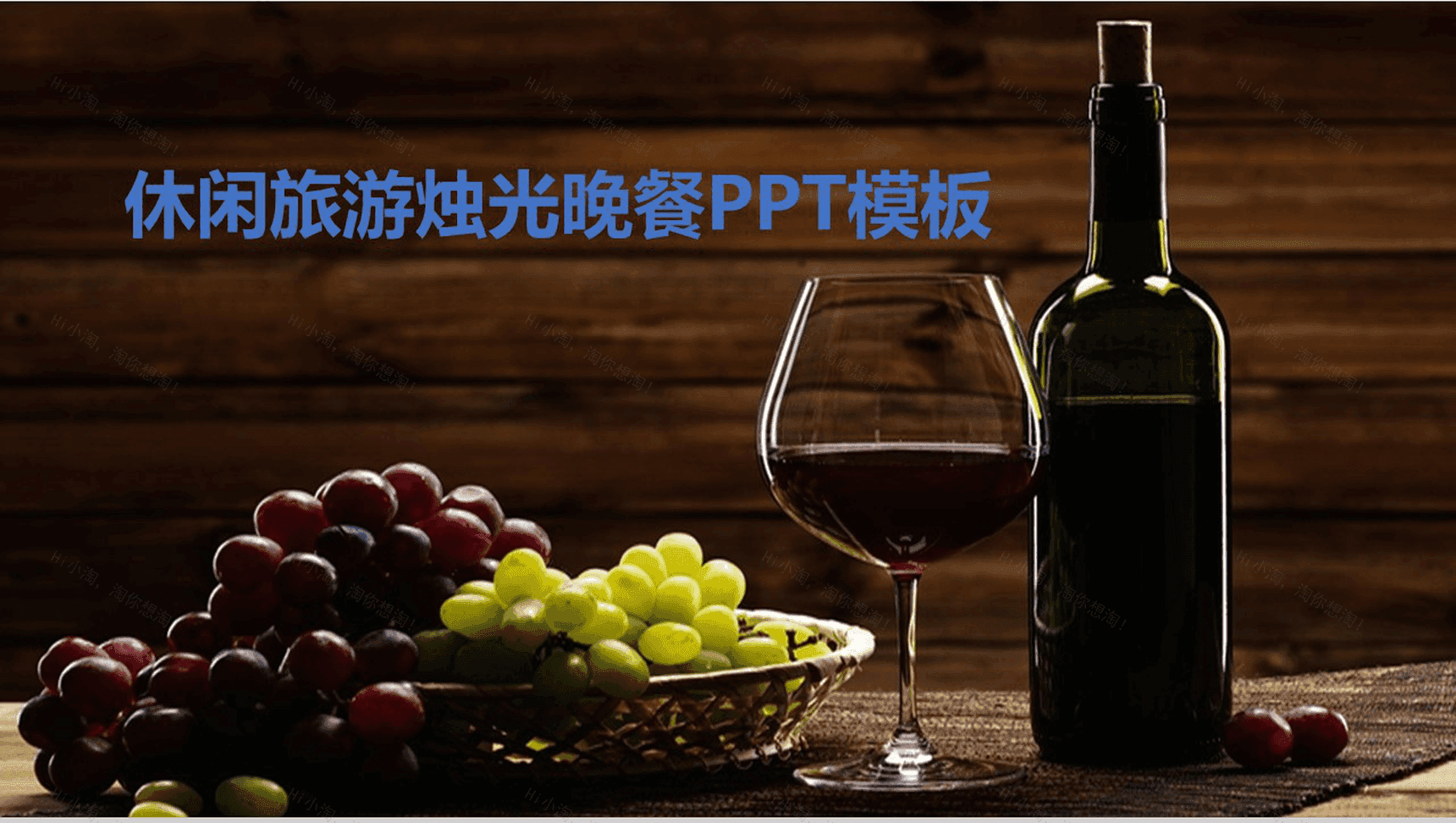 创意唯美休闲旅游烛光晚餐策划方案PPT模板-1