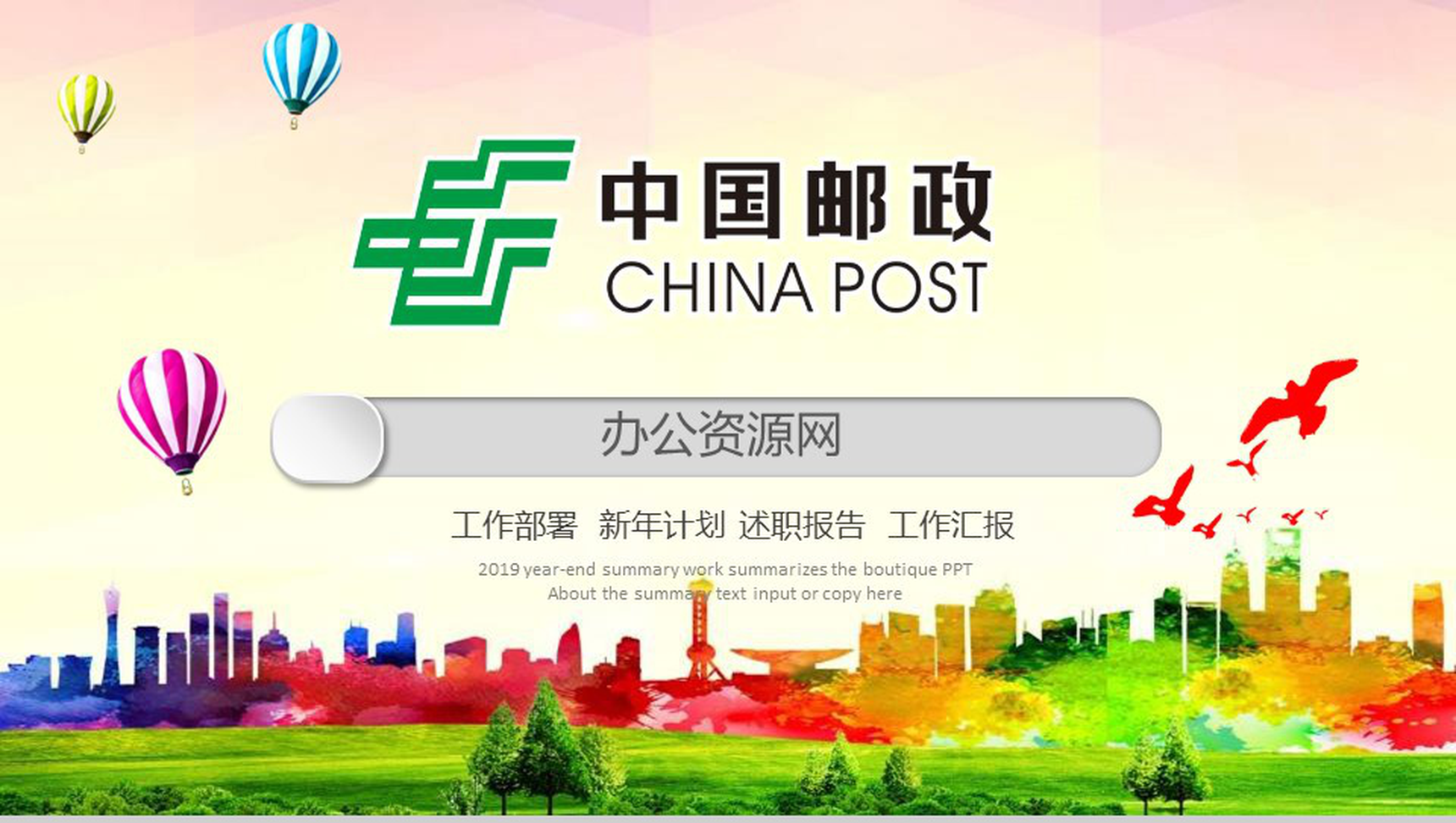 中国邮政银行新年计划工作部署PPT模板